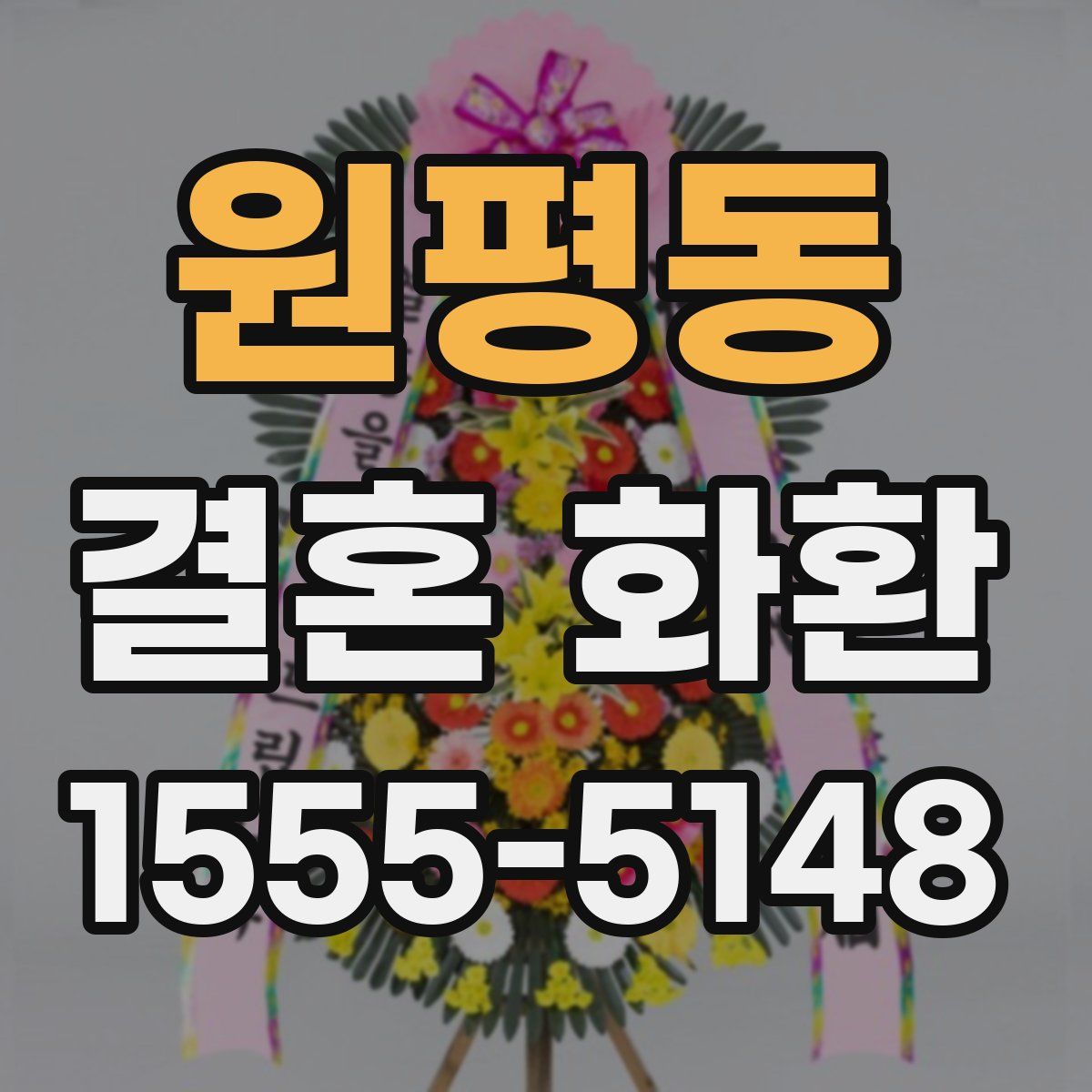 원평동 결혼 화환