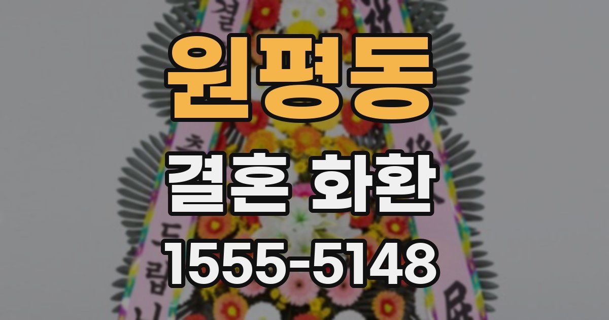 원평동 결혼 화환