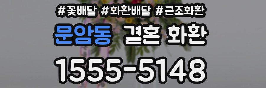 문암동 결혼 화환