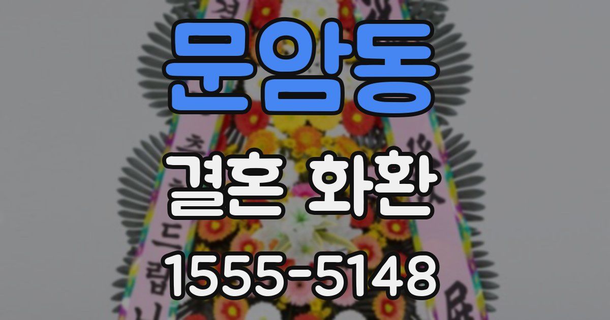 문암동 결혼 화환