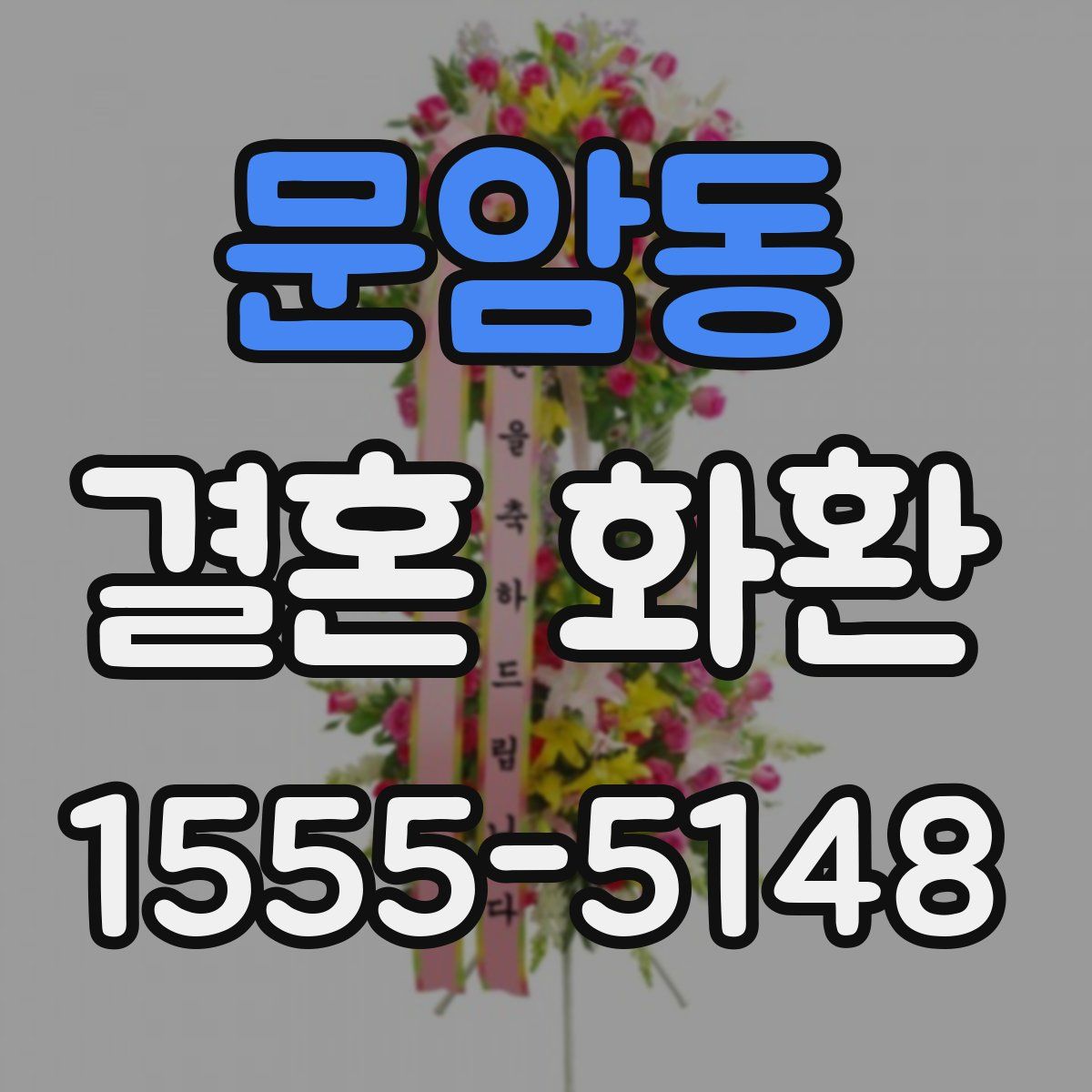 문암동 결혼 화환