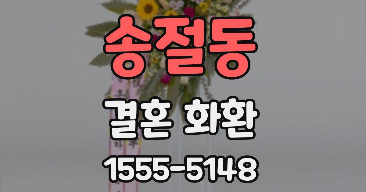 송절동 결혼 화환