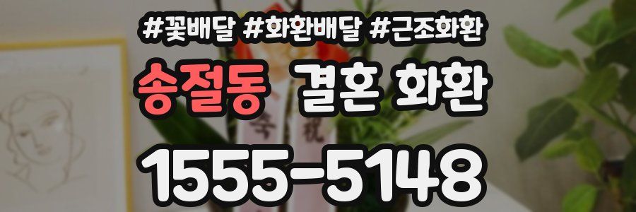 송절동 결혼 화환