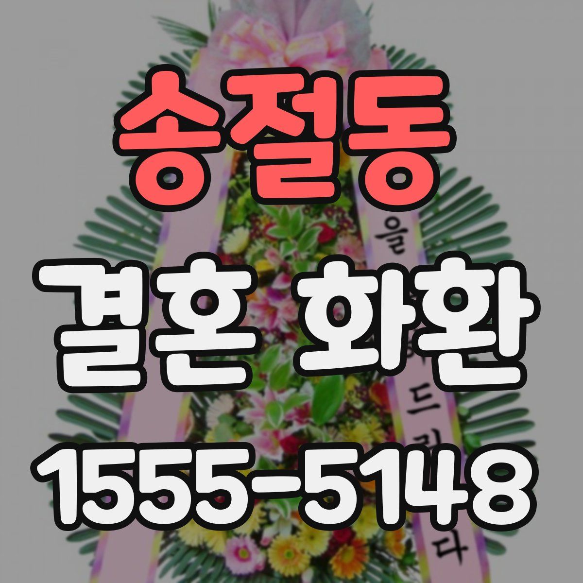 송절동 결혼 화환