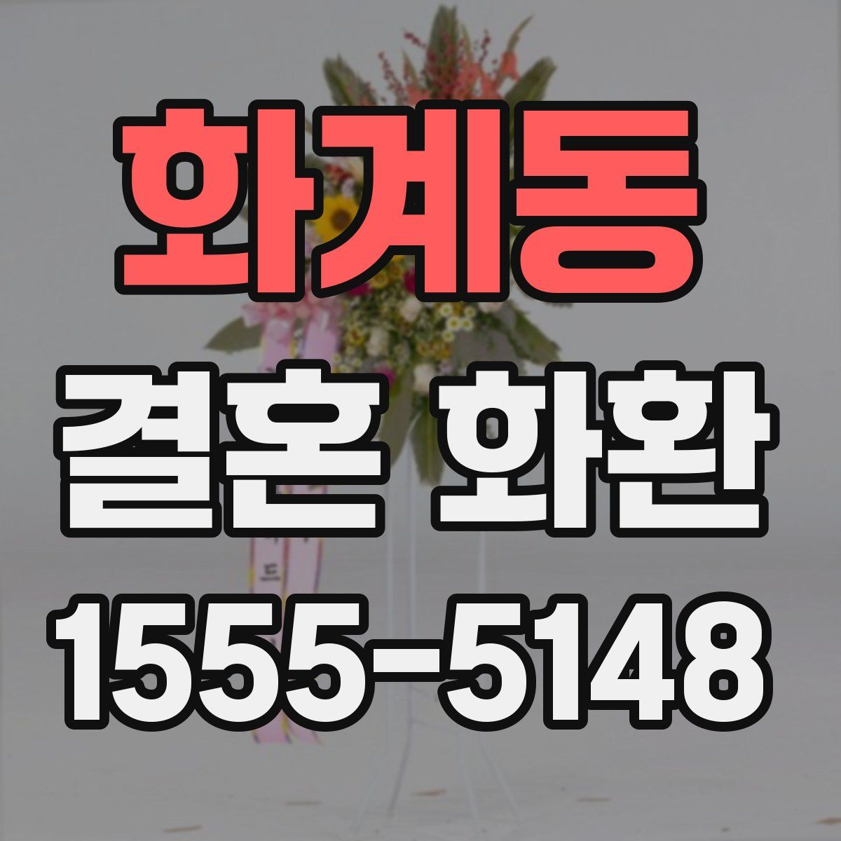 화계동 결혼 화환