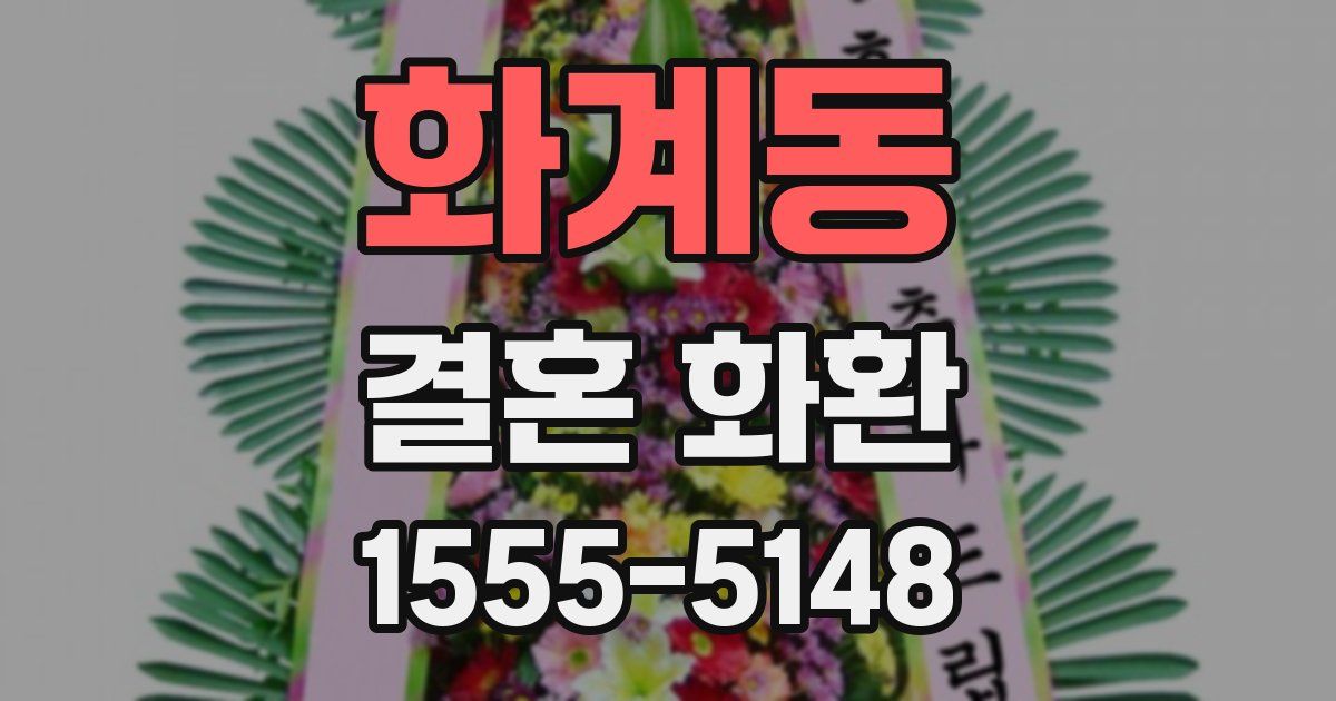 화계동 결혼 화환