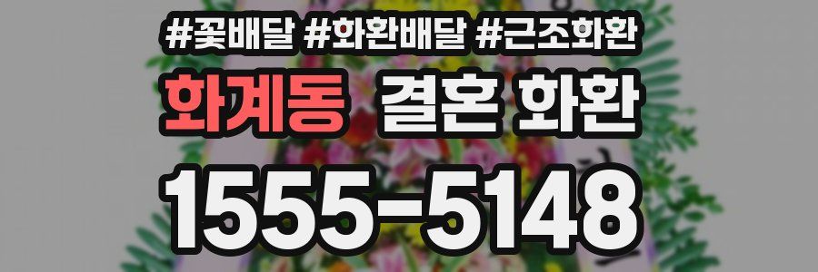 화계동 결혼 화환