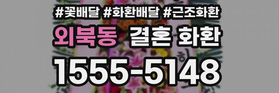 외북동 결혼 화환