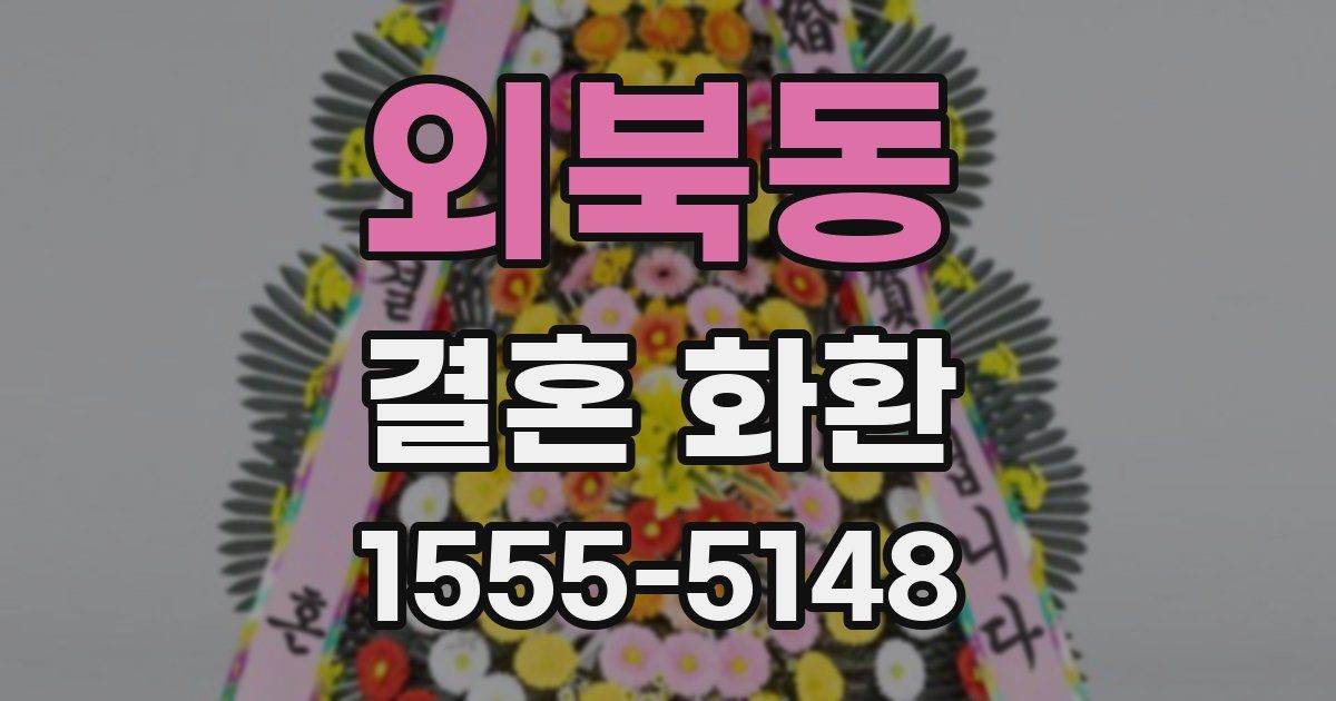 외북동 결혼 화환