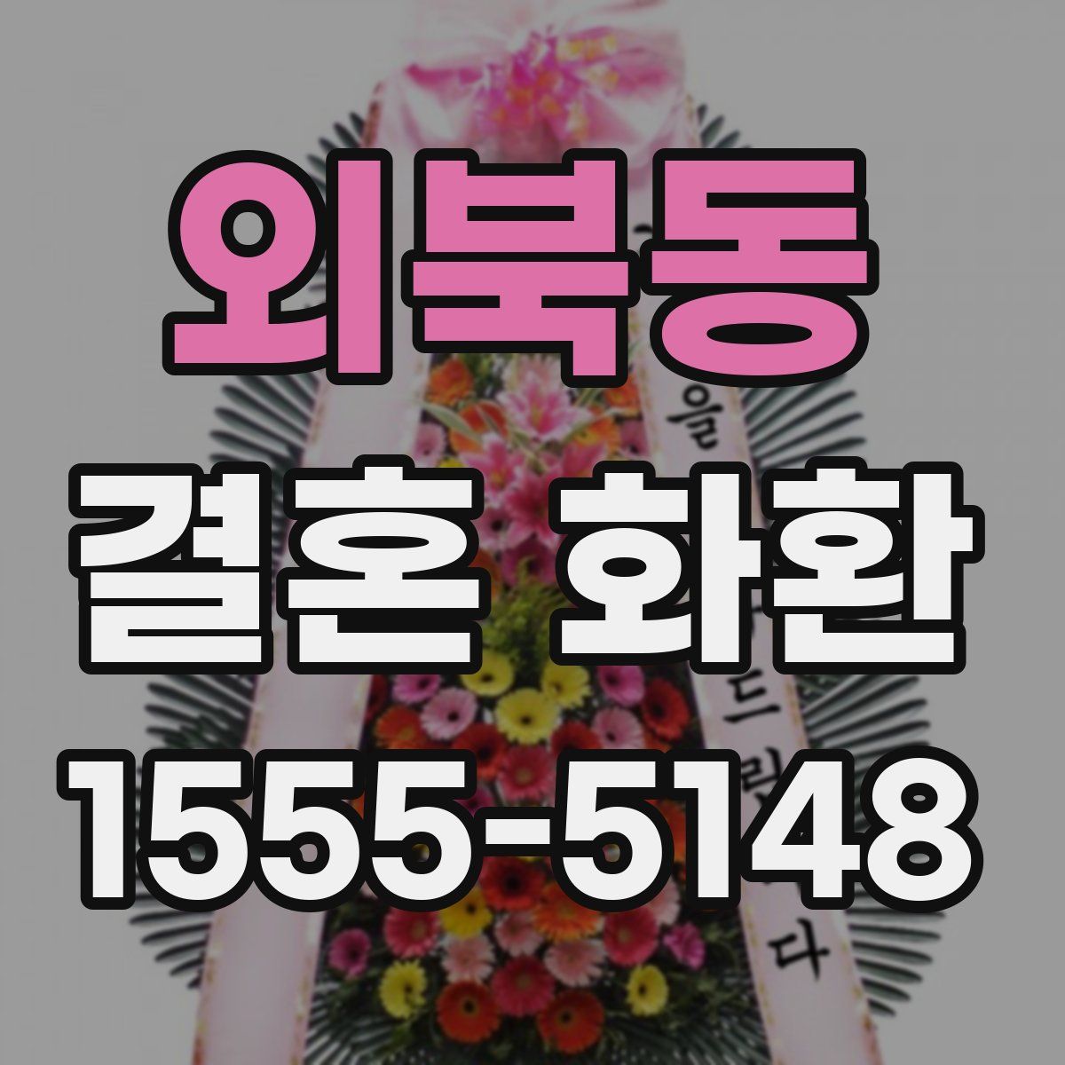 외북동 결혼 화환