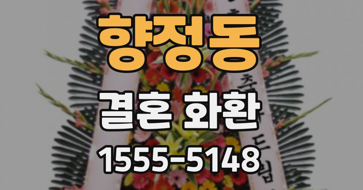 향정동 결혼 화환