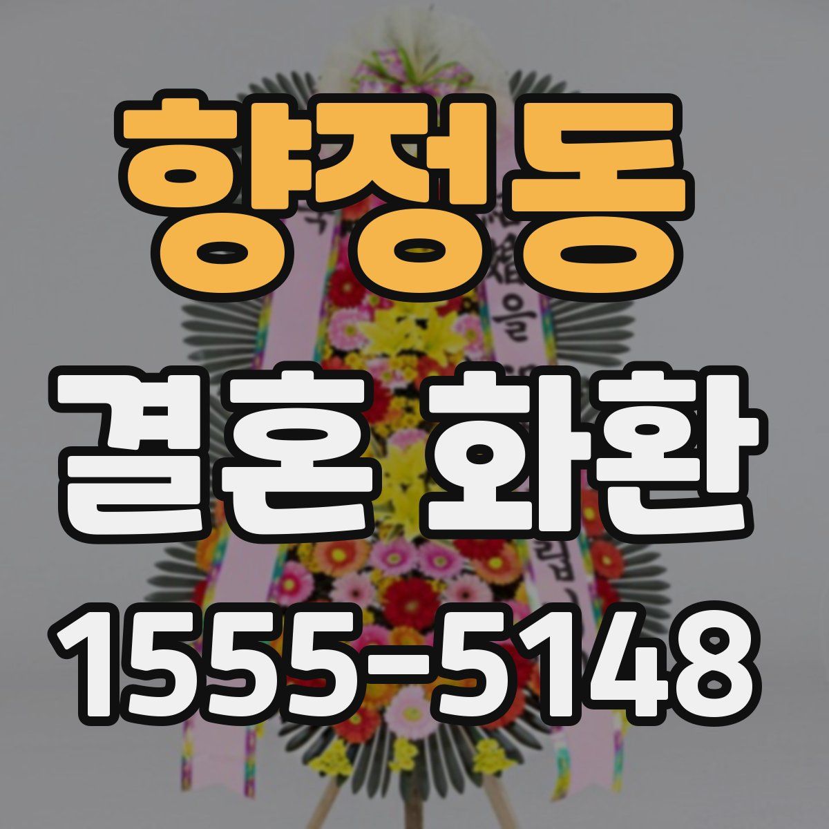 향정동 결혼 화환