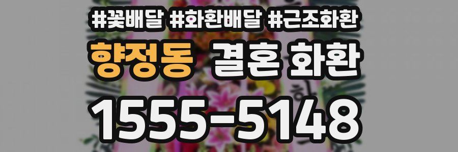 향정동 결혼 화환
