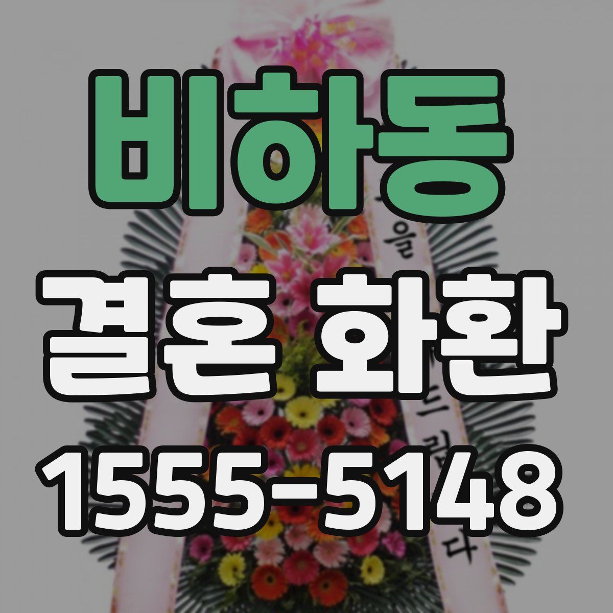 비하동 결혼 화환