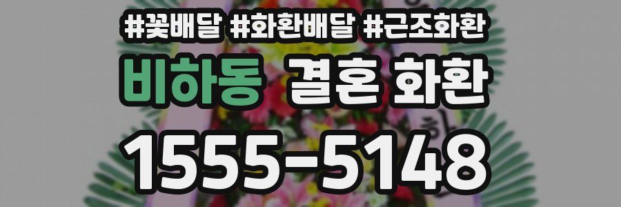 비하동 결혼 화환