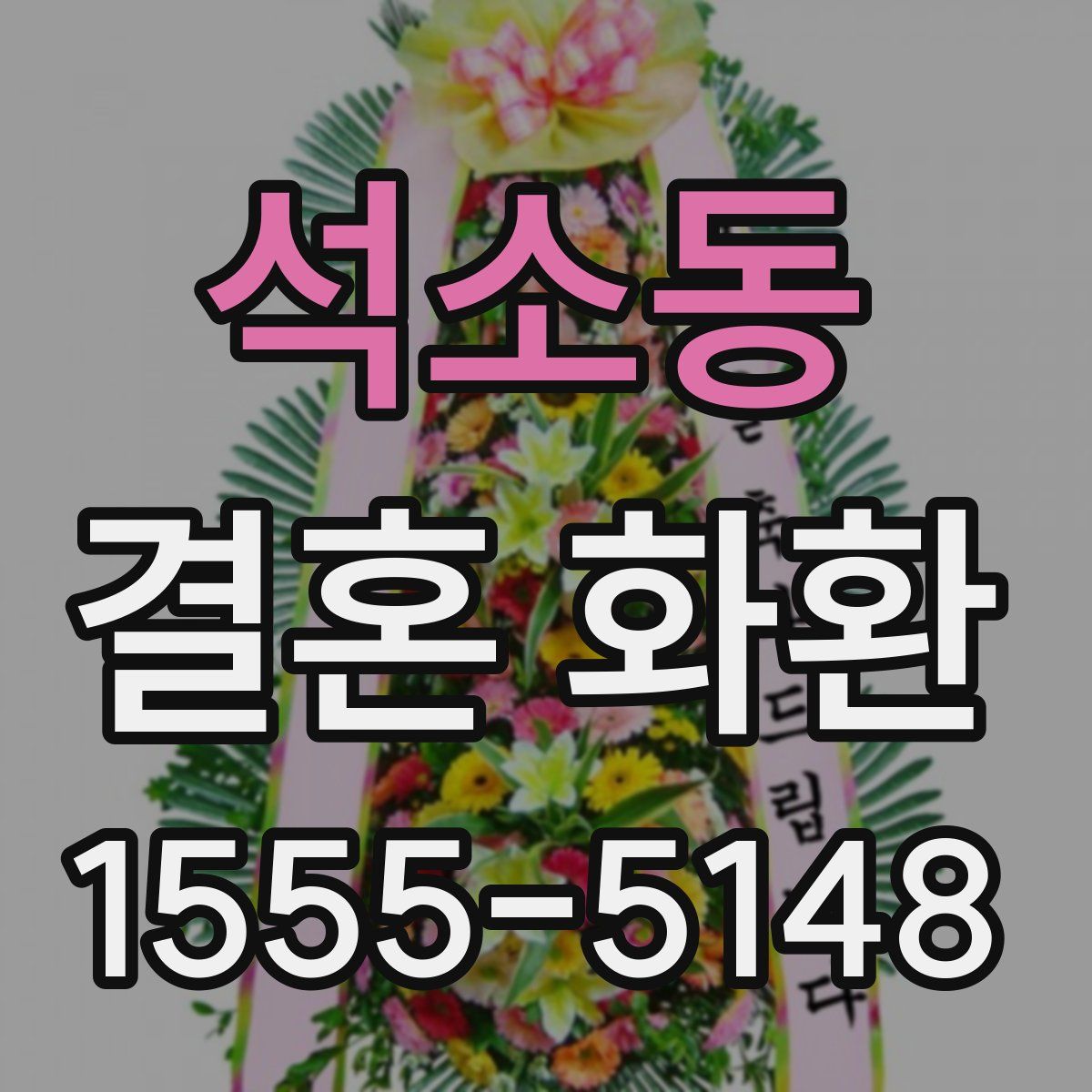 석소동 결혼 화환
