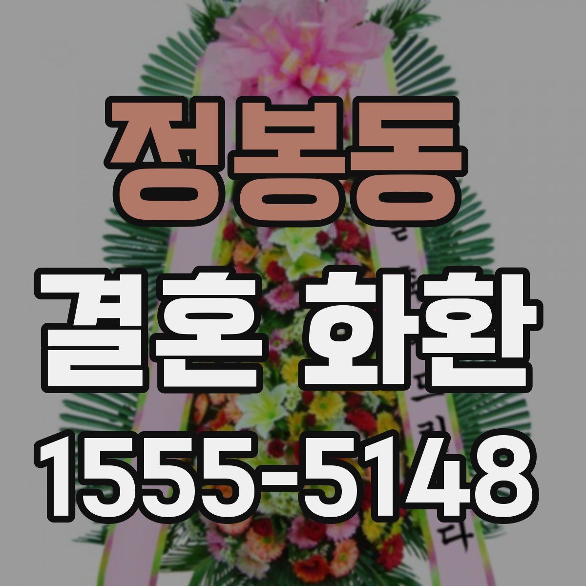 정봉동 결혼 화환
