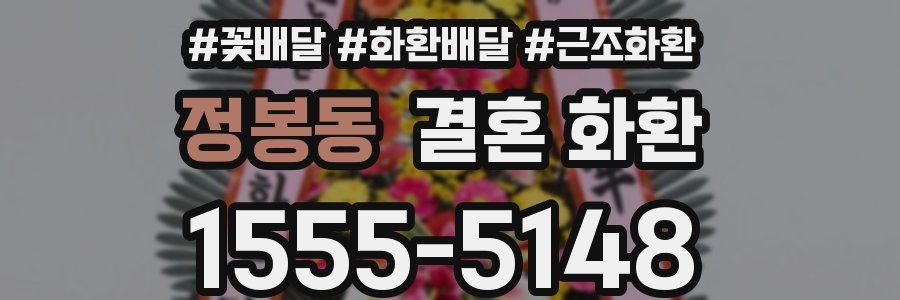 정봉동 결혼 화환