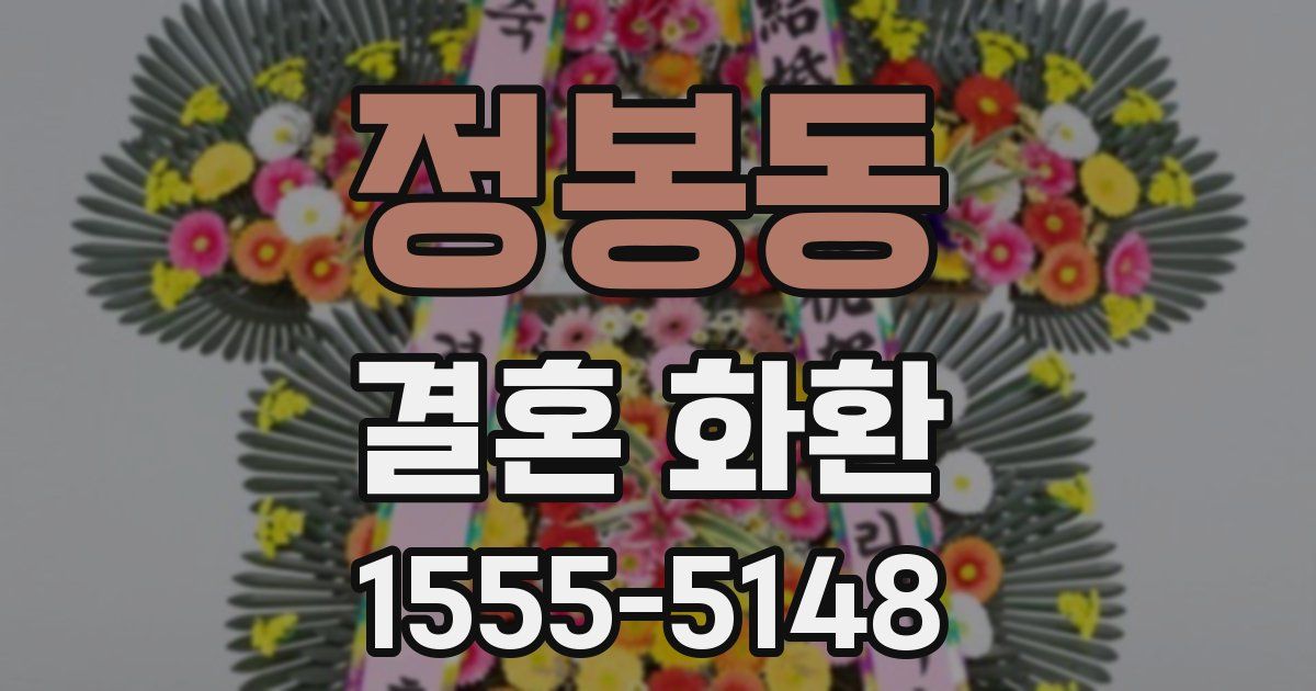 정봉동 결혼 화환