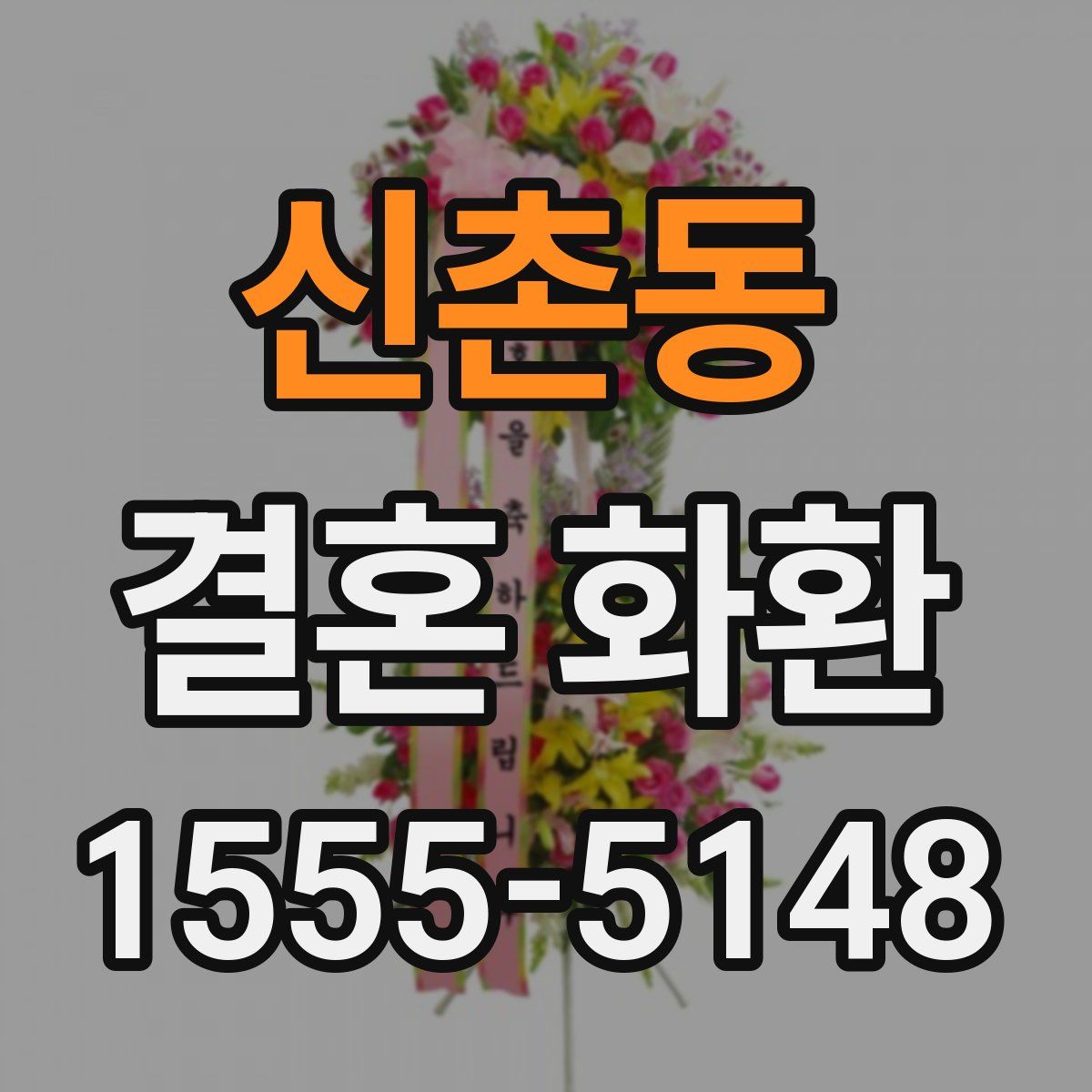 신촌동 결혼 화환