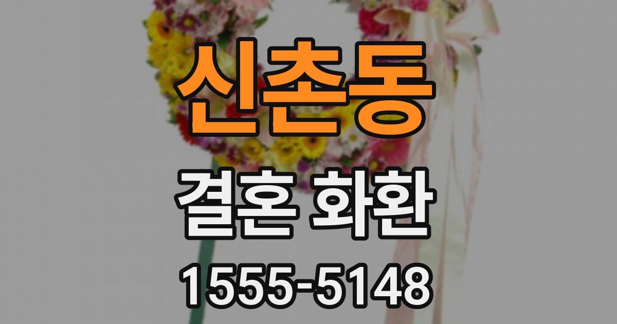 신촌동 결혼 화환