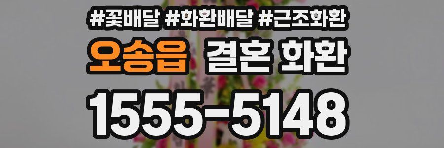 오송읍 결혼 화환