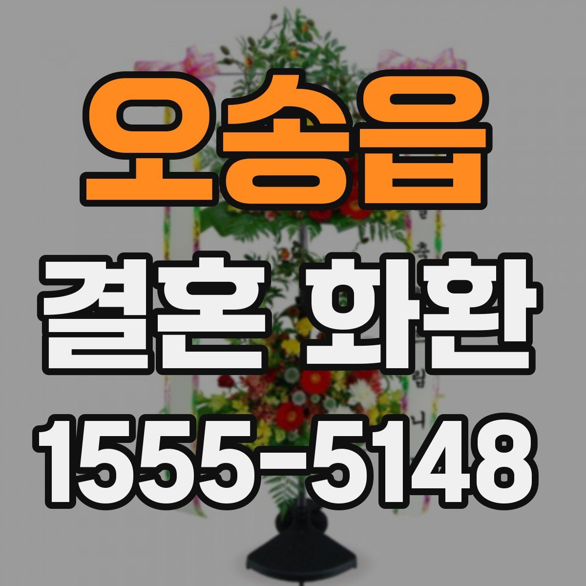 오송읍 결혼 화환