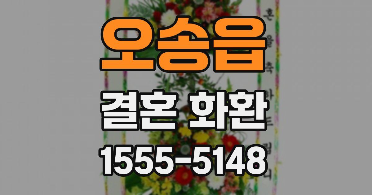오송읍 결혼 화환