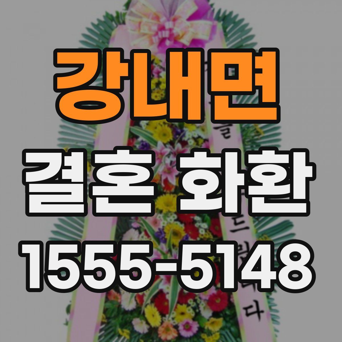 강내면 결혼 화환