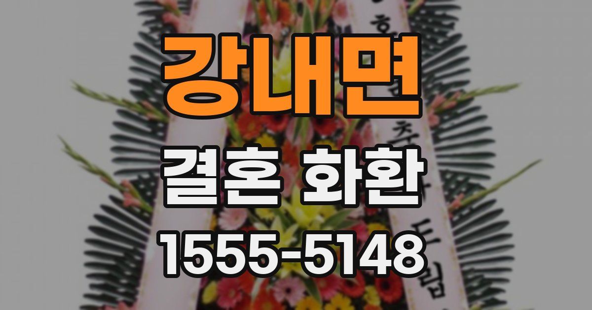강내면 결혼 화환
