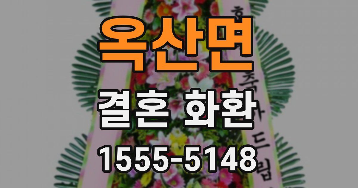 옥산면 결혼 화환