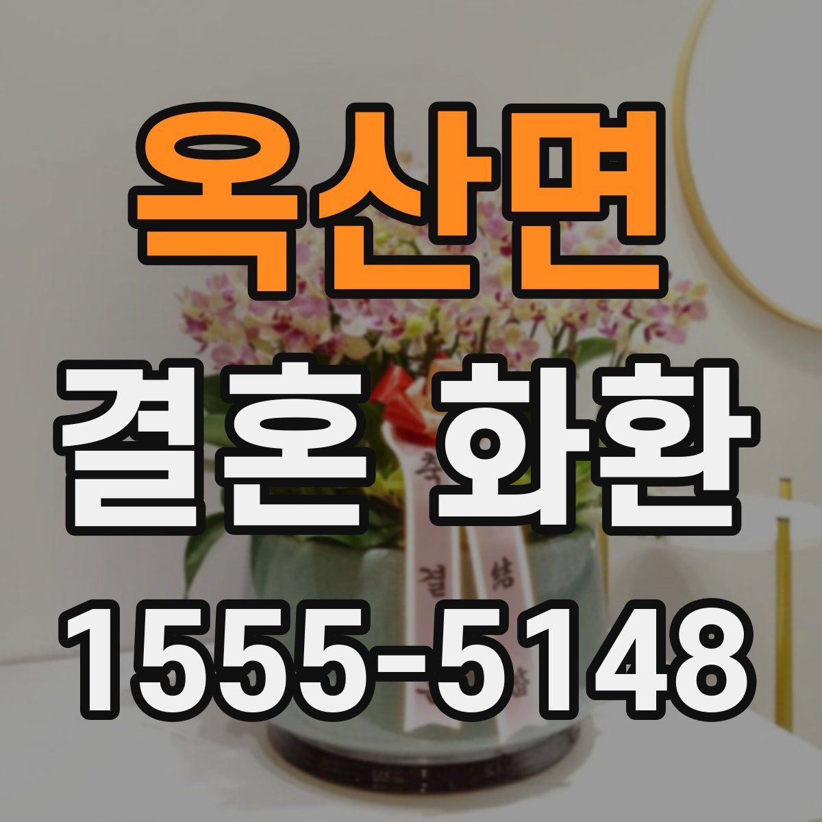 옥산면 결혼 화환