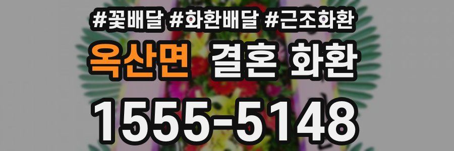 옥산면 결혼 화환