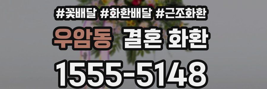 우암동 결혼 화환