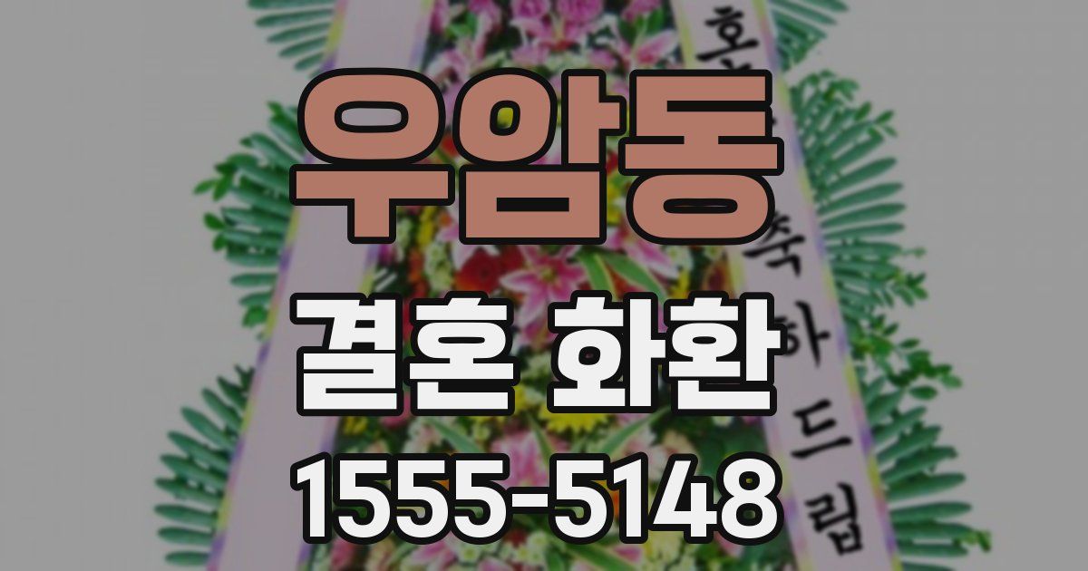 우암동 결혼 화환