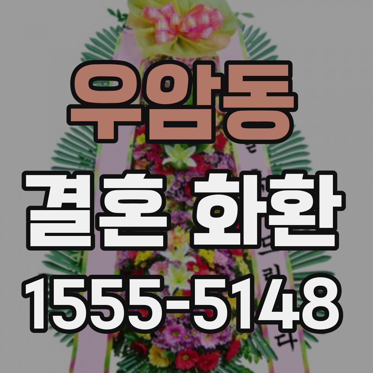 우암동 결혼 화환