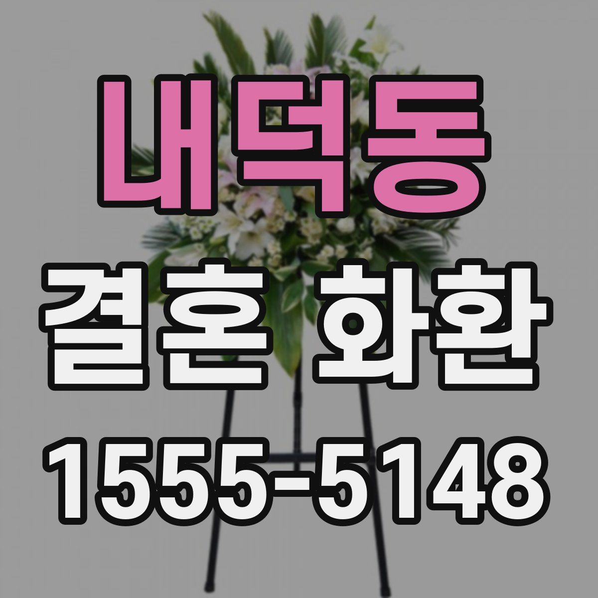 내덕동 결혼 화환