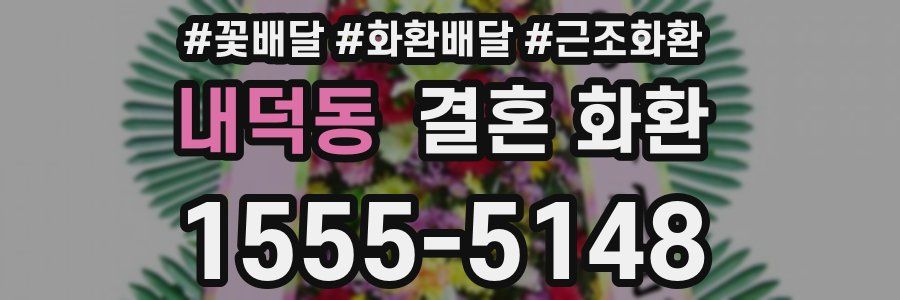 내덕동 결혼 화환