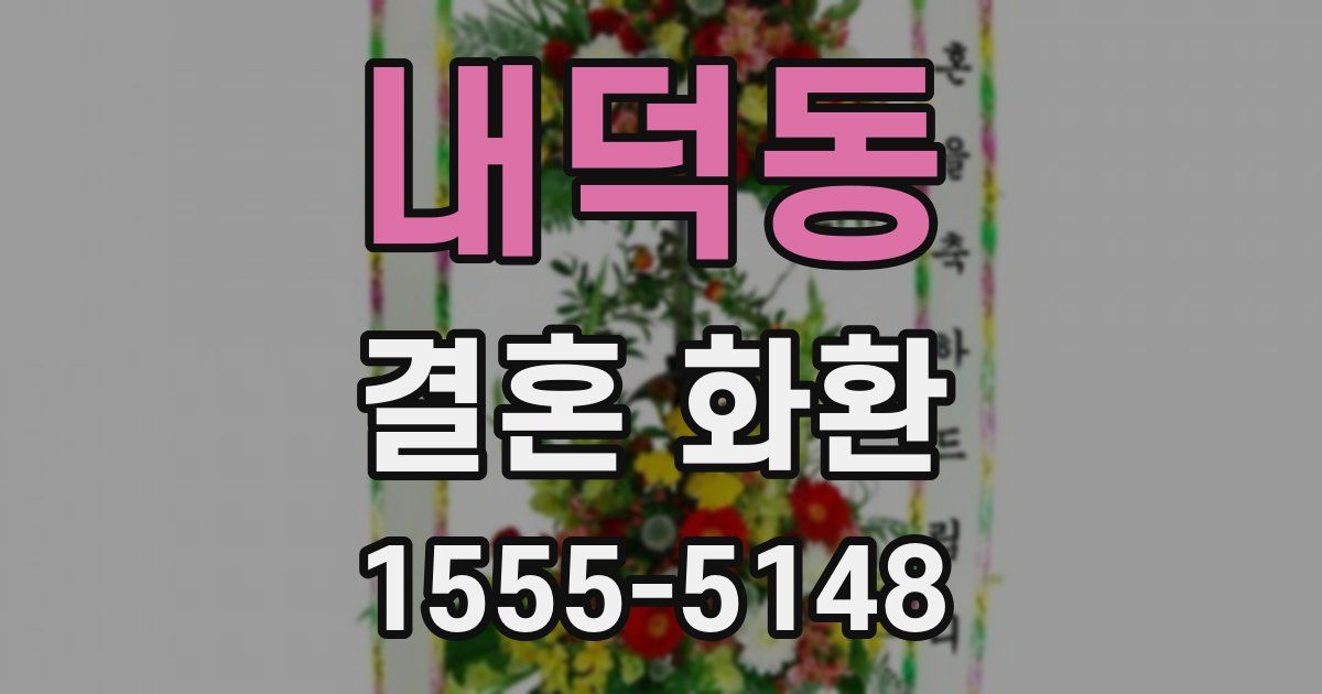 내덕동 결혼 화환