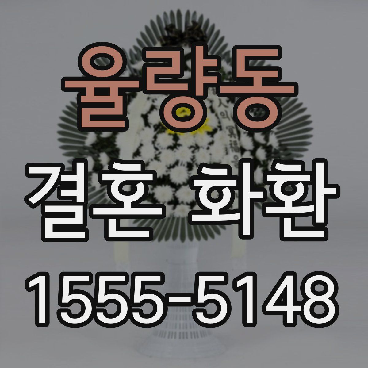 율량동 결혼 화환