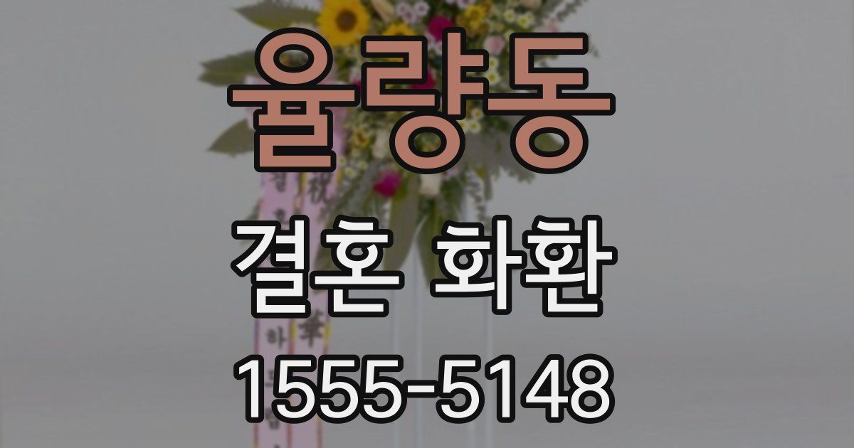 율량동 결혼 화환