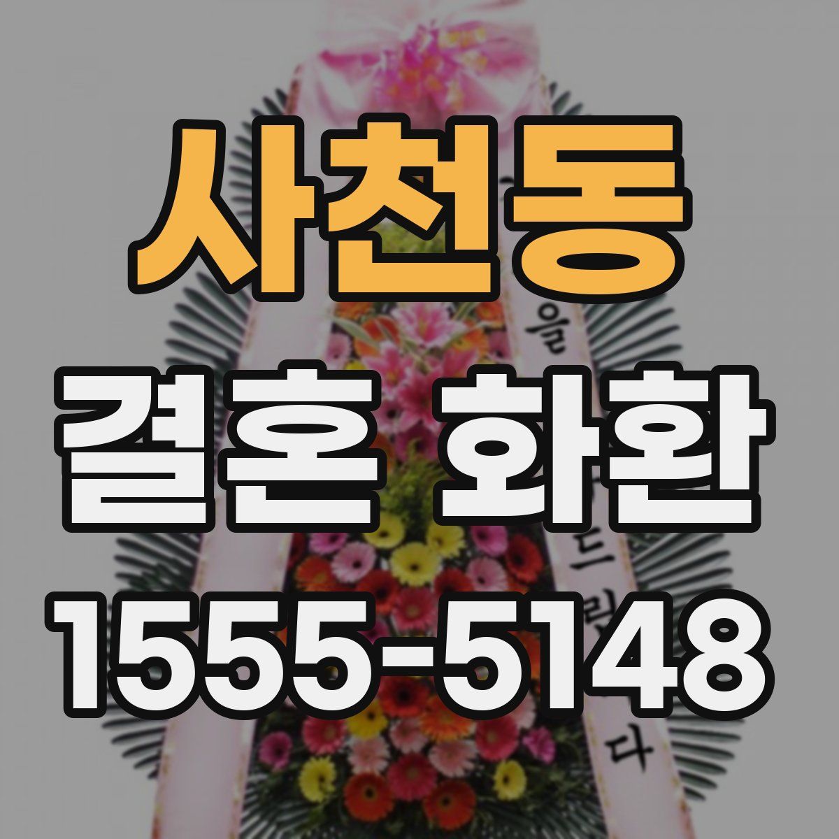 사천동 결혼 화환