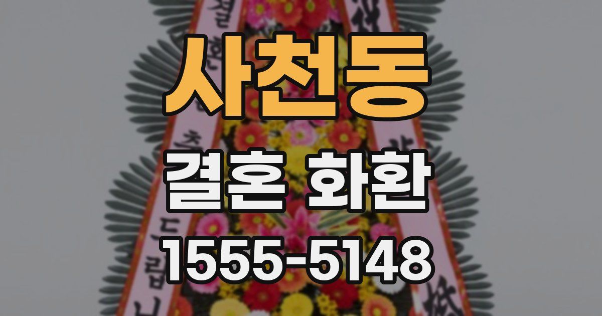 사천동 결혼 화환