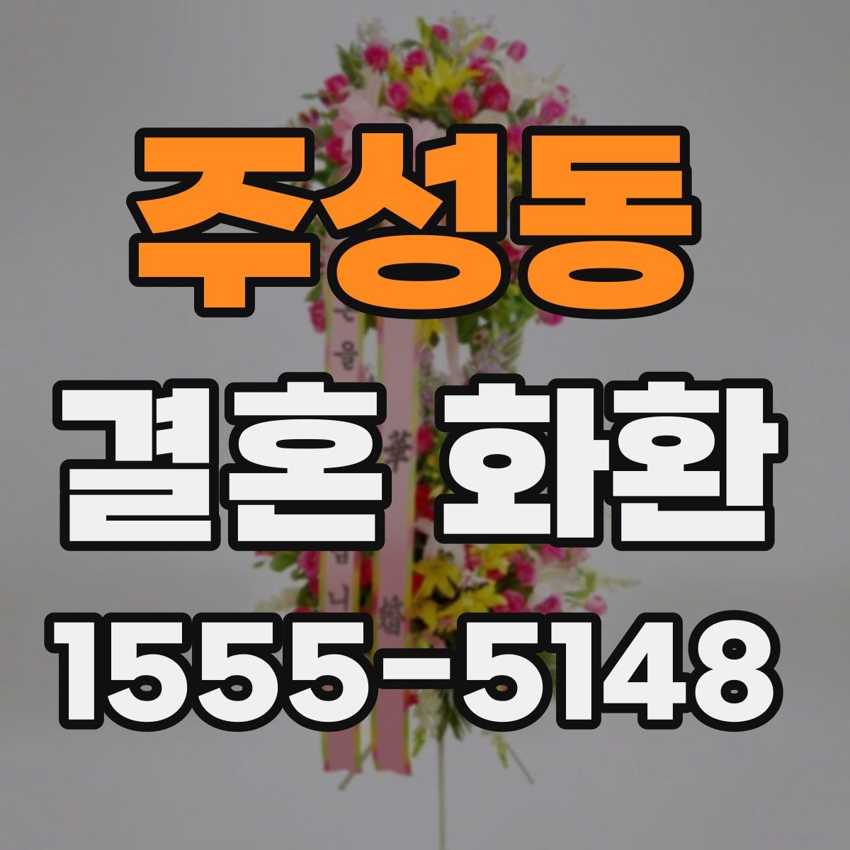주성동 결혼 화환