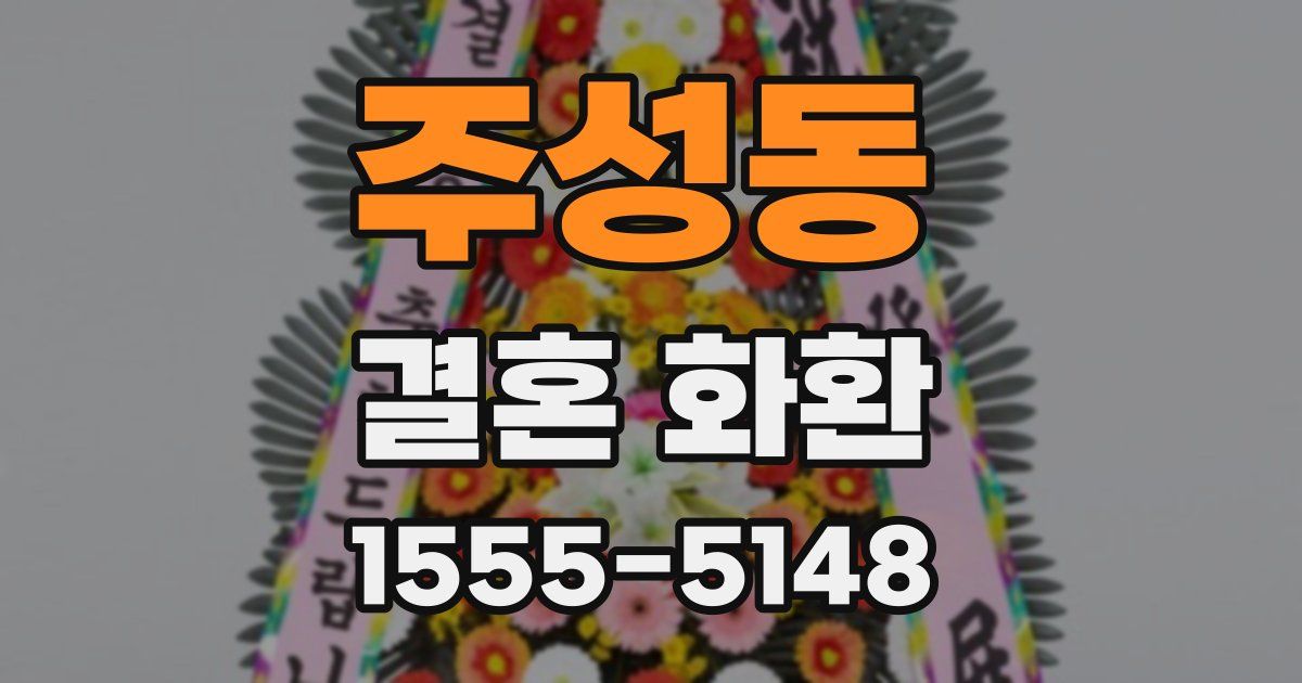 주성동 결혼 화환