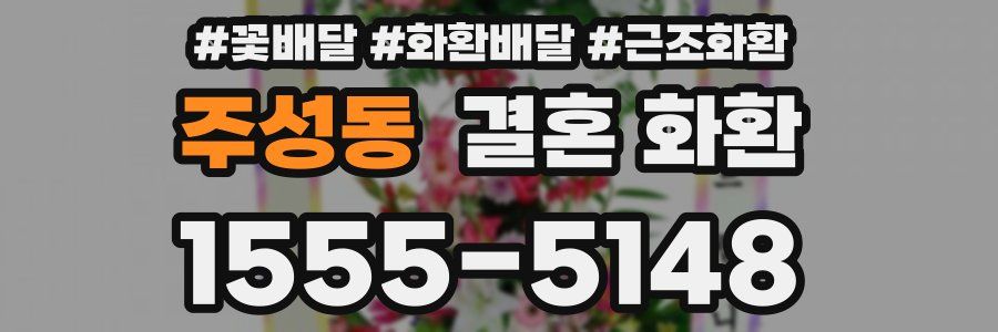 주성동 결혼 화환
