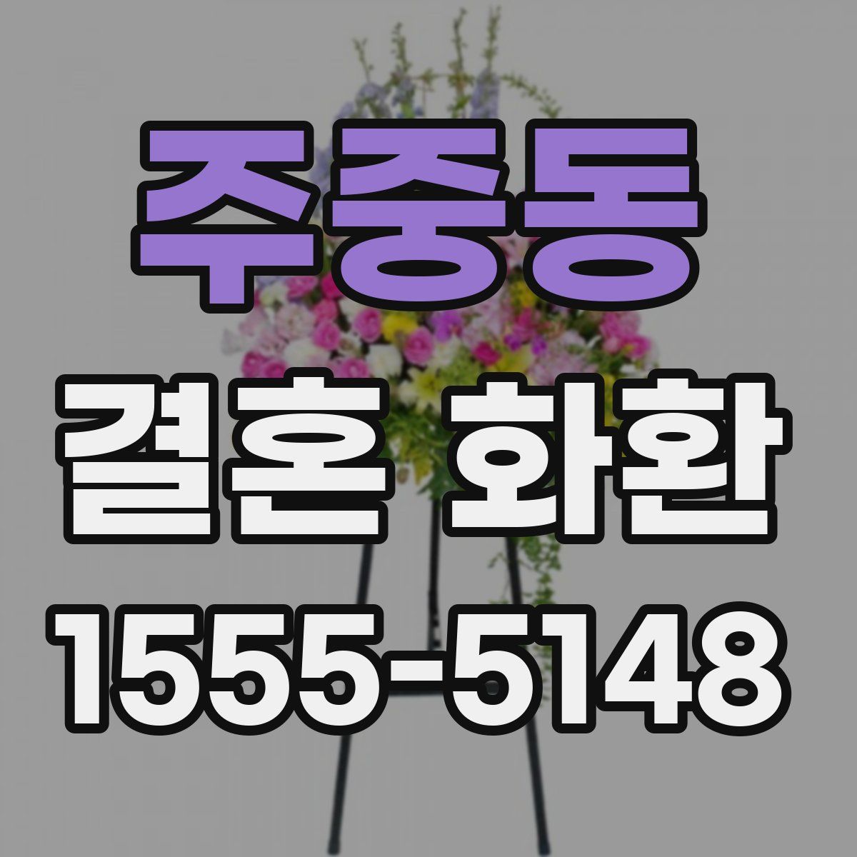 주중동 결혼 화환
