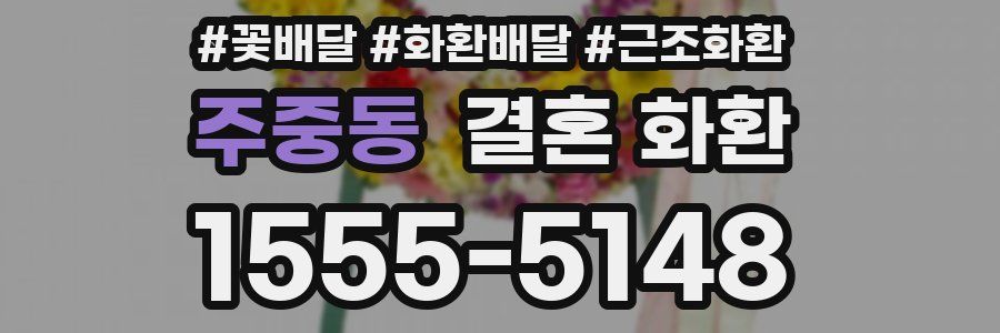 주중동 결혼 화환