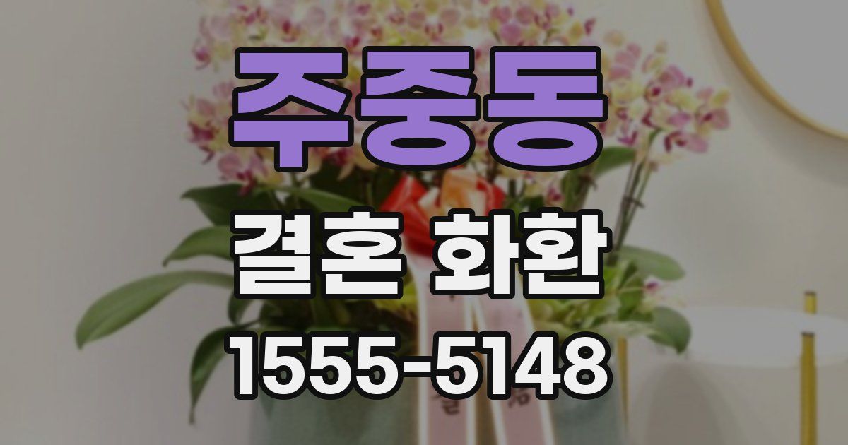 주중동 결혼 화환