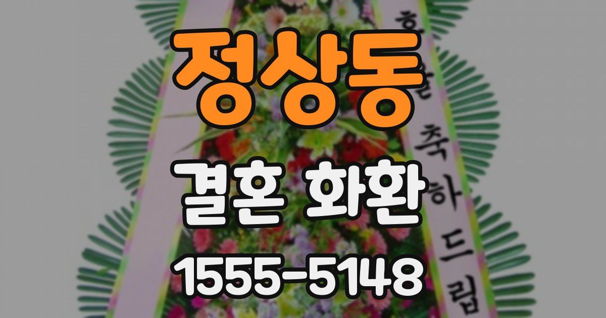 정상동 결혼 화환